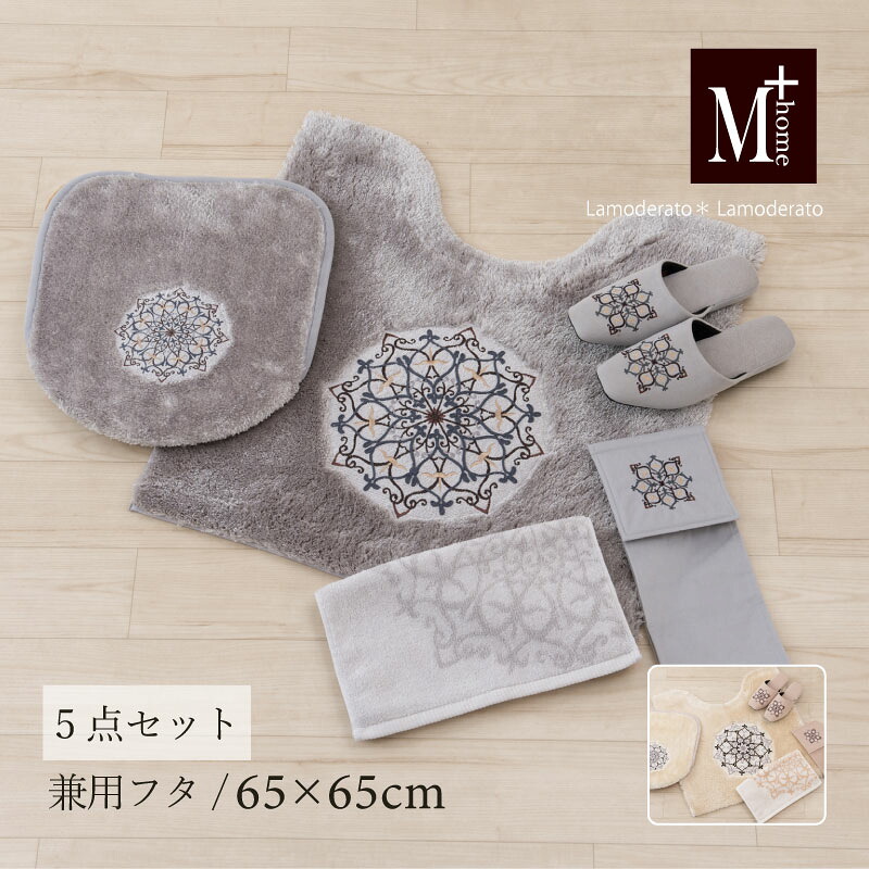 [30%OFF☆SALE] トイレ 5点セット『M+home ミーナ』（トイレマット 約65×65cm 兼用フタカバー スリッパ ペーパーホルダーカバーN タオル）ベージュ グレー