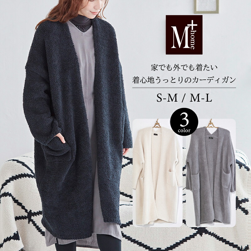 内田彩仍×M+home カーディガン『ルミウッコ』[ふわもこ あったか ルームウェア おしゃれ シンプル リンネル ] ブラック グレー アイボリー 25AW
