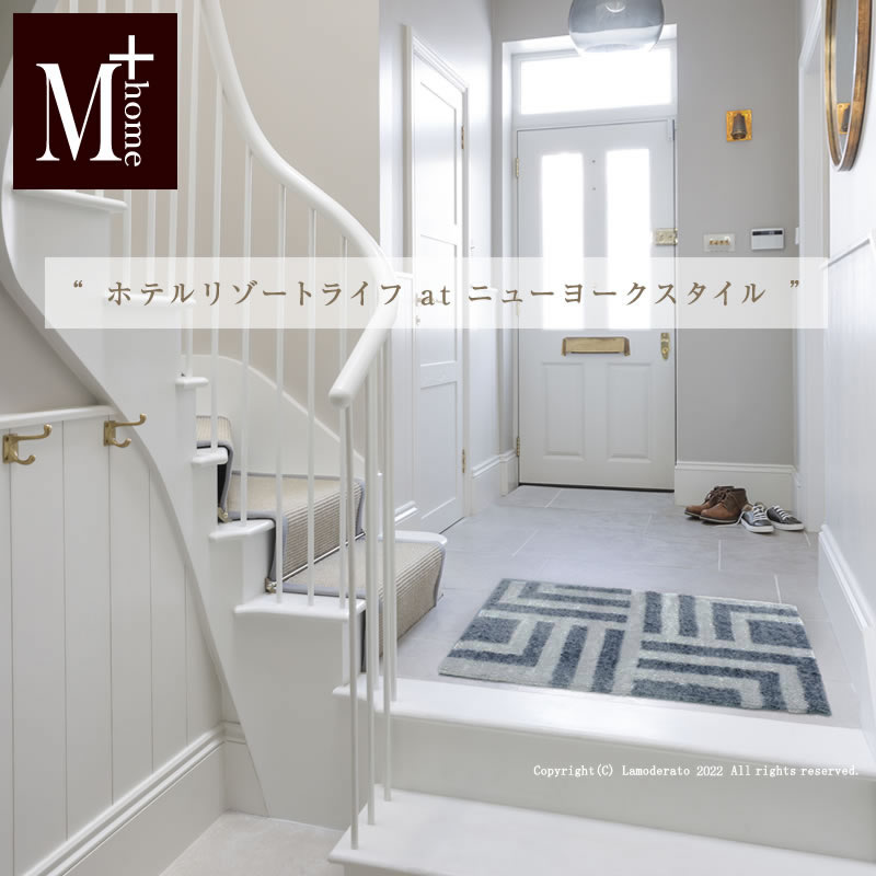 【M+home】ハドソンII/インテリアマット
