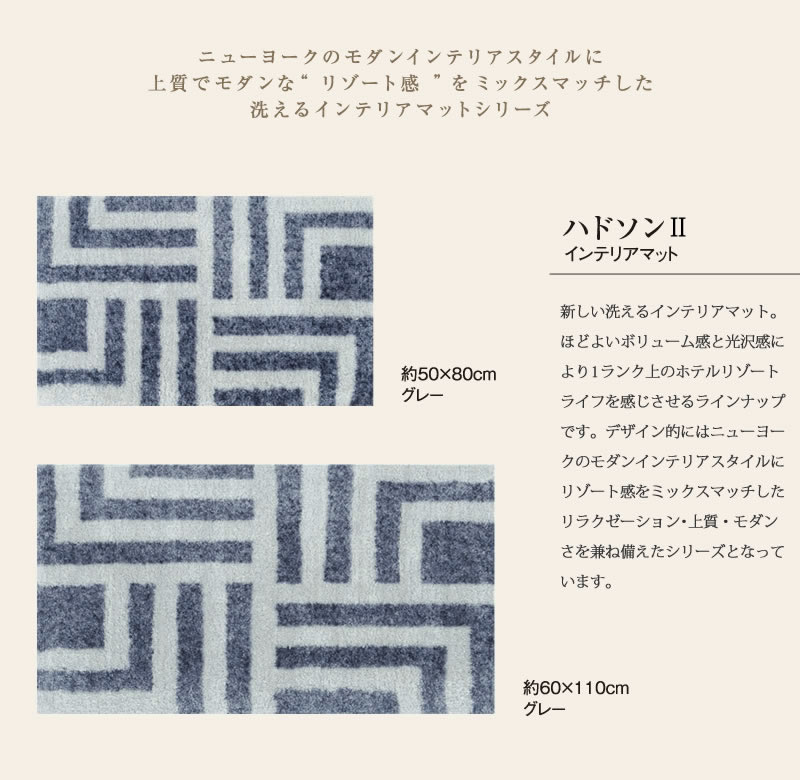 【M+home】ハドソンII/インテリアマット