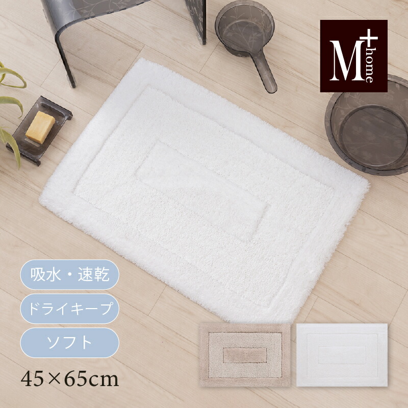 バスマット 日本製 速乾 約45×65cmm『M+home プレミアール』[ ふわふわ 無地 上質 高級感 吸水 ドライ テクノファイン ポリエステル エムプラスホーム センコー senko ] ベージュ ホワイト 24SS