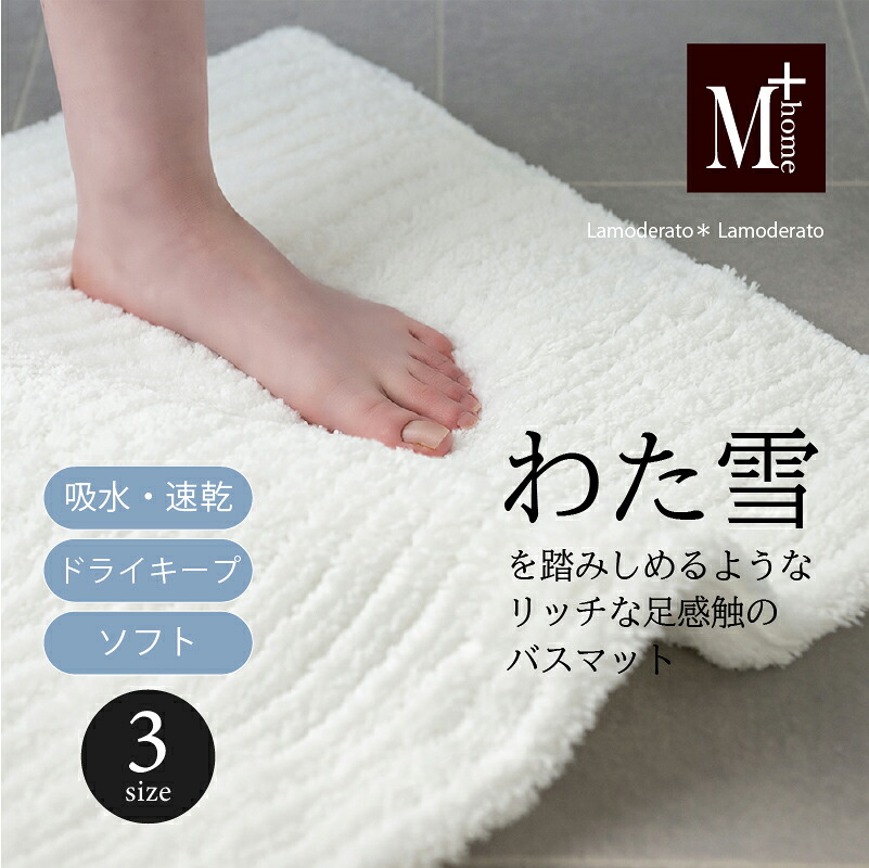 M+home『わた雪のような バスマット』約40×60cm 約50×70cm 約60×90cm [ 吸水 速乾 ふわふわ 白 リバーシブル Makuake マクアケ ] ホワイト 25SS