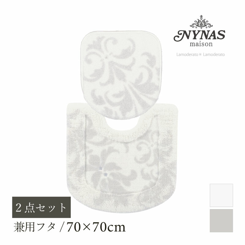 [29%OFF☆SALE] トイレ 2点セット『ニーナス グラン』(トイレマット 大判 約70&times;70cm 兼用フタカバー)[ 日本製 NYNAS 高級 上質 高品質 上品 ブランド　トイレセット ] グレージュ アイボリー 23SS｜Lamoderato生活雑貨とマットの店