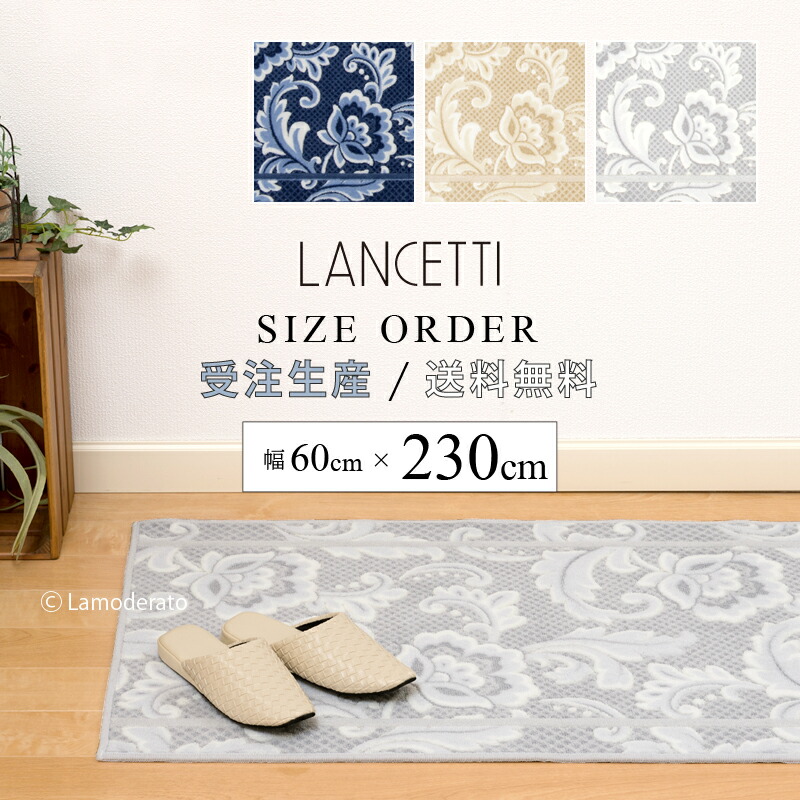 ■オーダー サイズ キッチンマット 約60×230cm『LANCETTI ピッツォ』※ラッピング対応不可 [ 日本製 ブランド ランチェッティ セミオーダー 10cm単位 カット おしゃれ 洗える ] ベージュ グレー ブルー 7,931円