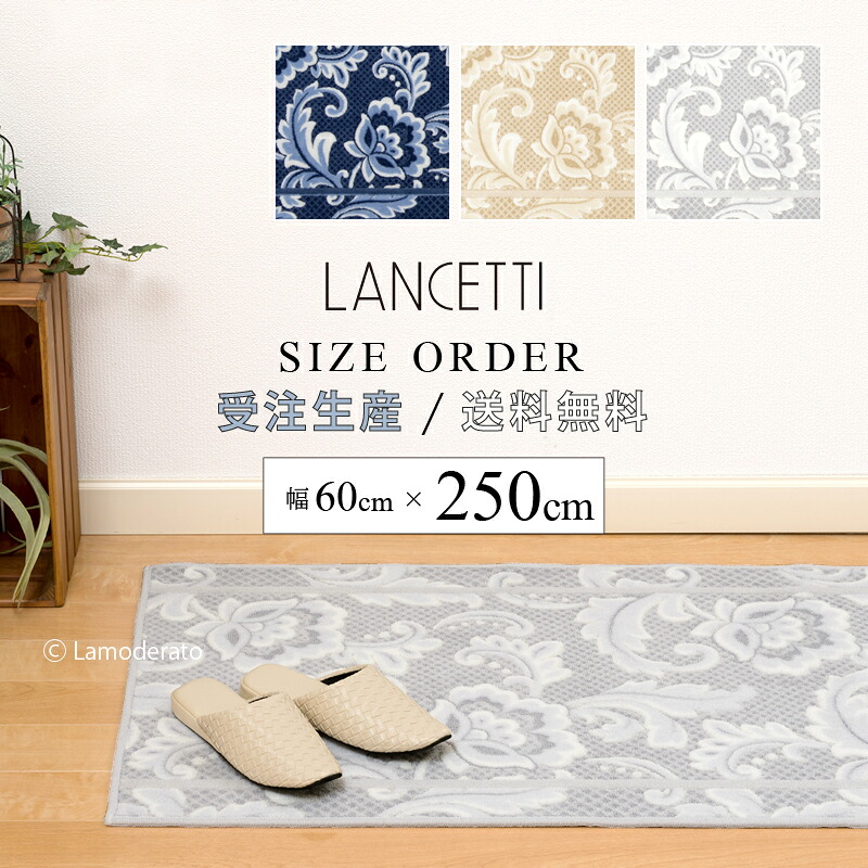 ■オーダー サイズ キッチンマット 約60&times;250cm『LANCETTI ピッツォ』※ラッピング対応不可 [ 日本製 ブランド ランチェッティ セミオーダー 10cm単位 カット おしゃれ 洗える ] ベージュ グレー ブルー｜Lamoderato生活雑貨とマットの店