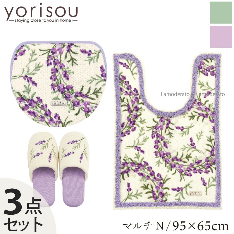 【SALE】トイレ 3点セット『SDS ラベンダー』(ロング トイレマット 耳長 約95×65cm マルチフタカバーN ※ショート スリッパ)[エスディエス yorisou 緑 紫 パープル 春 新生活] グリーン ラベンダー 22SS