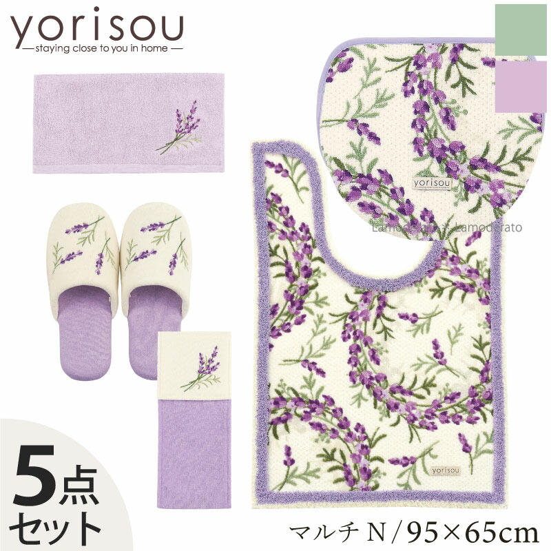 【SALE】トイレ 5点セット『SDS ラベンダー』(ロング トイレマット 耳長 約95×65cm マルチフタカバーN ※ショート スリッパ ペーパーホルダーカバーN タオル)グリーン/ラベンダー　　[エスディエス yorisou 緑 紫 パープル 春 新生活]22SS
