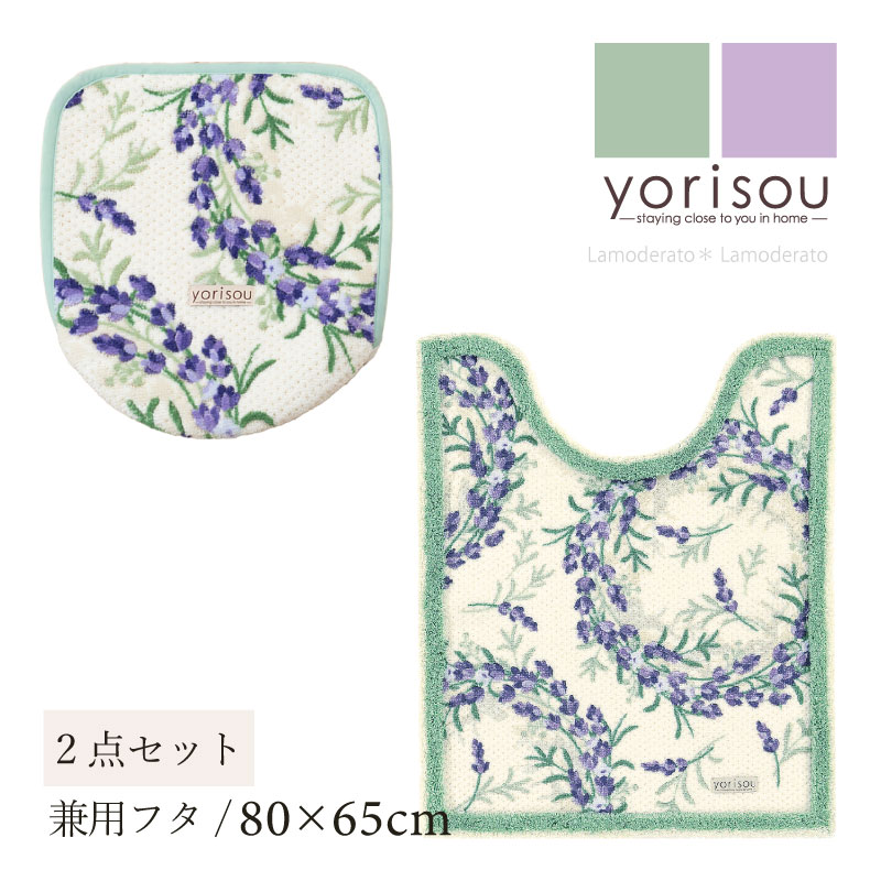 [40%OFF☆SALE] トイレ 2点セット『SDS ラベンダー』(ロング トイレマット 胴長 約80×65cm 兼用フタカバー )[ トイレカバー 可愛い 紫 パープル 春 新生活 エスディエス yorisou ] グリーン ラベンダー 23SS 4,541円