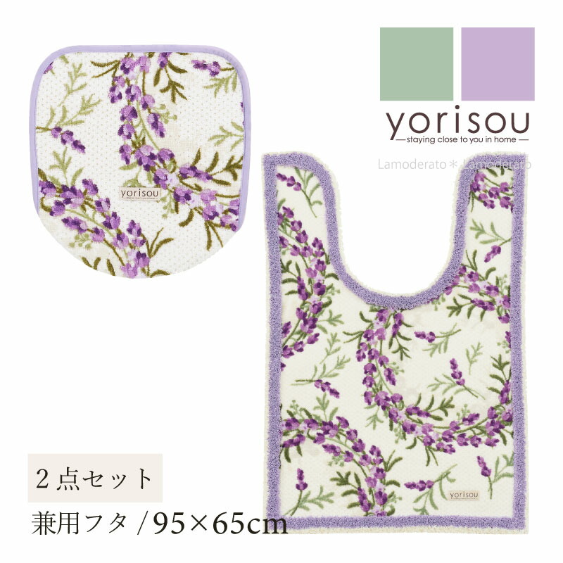 [40%OFF☆SALE] トイレ 2点セット『SDS ラベンダー』(ロング トイレマット 耳長 約95×65cm 兼用フタカバー )[ トイレカバー 可愛い 紫 パープル 春 新生活 エスディエス yorisou ] グリーン ラベンダー 23SS