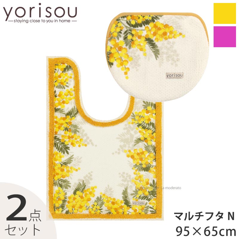 [29%OFF☆SALE] トイレ 2点セット『SDS ミモザ』(ロング トイレマット 耳長 約95×65cm マルチフタカバーN ※ショート)　[エスディエス yorisou 黄色 風水 アカシア 花柄 上品 春 新生活 トイレカバー セット トイレグッズ トイレタリー] ピンク/イエロー