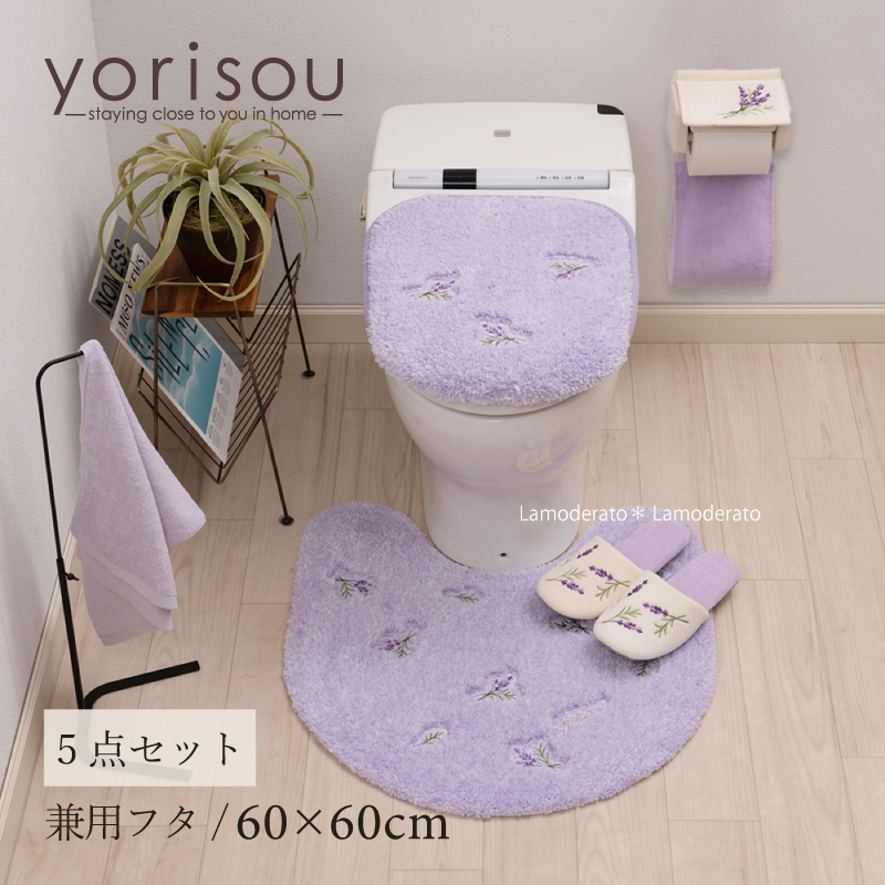 トイレ 5点セット『SDS スイートラベンダー』(トイレマット 約60&times;60cm 兼用フタカバー スリッパ ペーパーホルダーカバーN タオル)[ 洗える おしゃれ 可愛い ナチュラル 紫 パープル 風水 ハーブ 花柄 春 新生活 トイレカバー セット エスディエス yorisou ]24SS｜Lamoderato生活雑貨とマットの店