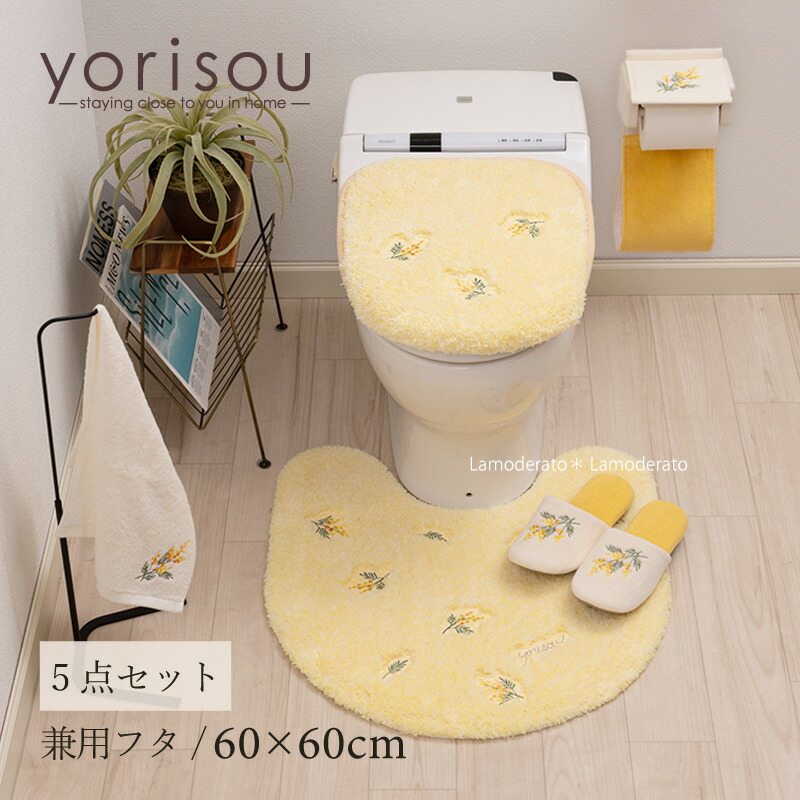 トイレ 5点セット『SDS スイートミモザ』(トイレマット 標準 約60&times;60cm 兼用フタカバー スリッパ ペーパーホルダーカバーN タオル)イエロー[エスディエス yorisou 黄色 風水 アカシア 花柄 春 新生活 トイレカバー セット トイレグッズ トイレタリー]24SS｜Lamoderato生活雑貨とマットの店