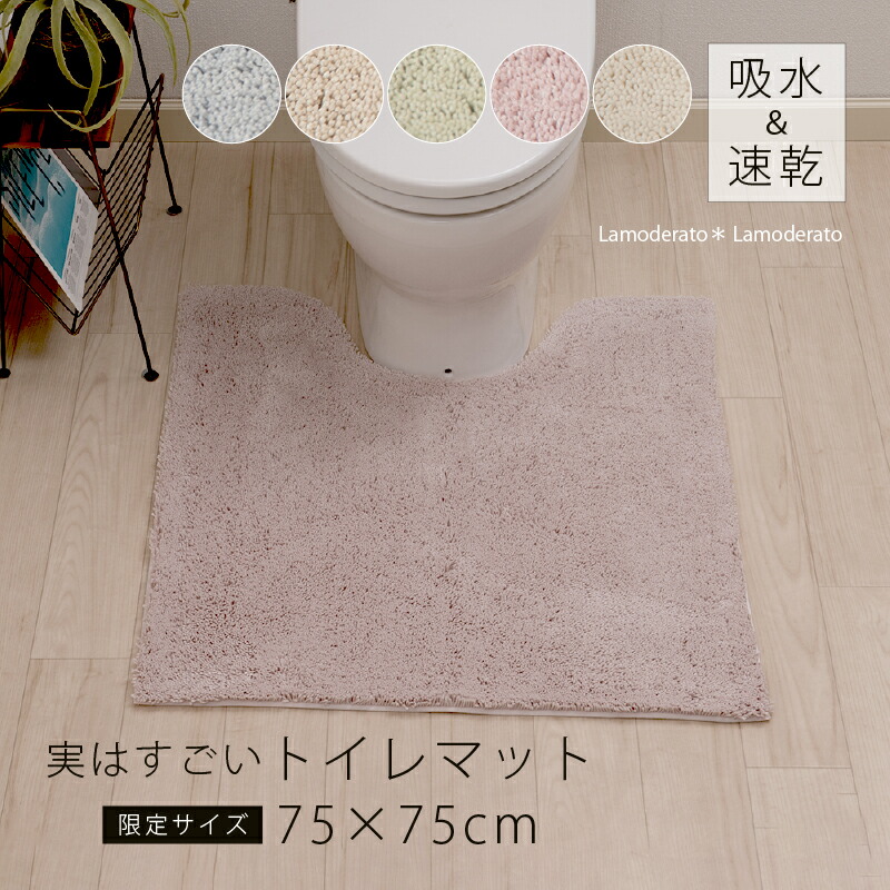 楽天市場】【別注企画】吸水 速乾 トイレマット 約75×75cm 「実は