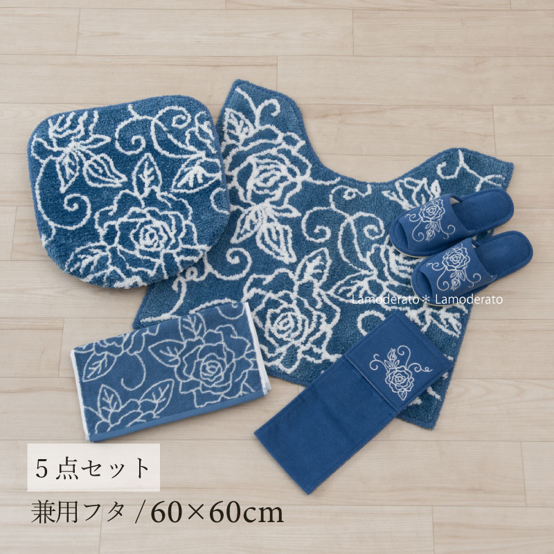 トイレ 5点セット『クリアローズ II』ブルー（トイレマット 約60&times;60cm 兼用フタカバー スリッパ ペーパーホルダーカバーN タオル）[ トイレ セット トイレカバー おしゃれ 洗える 花柄 薔薇 ]｜Lamoderato生活雑貨とマットの店
