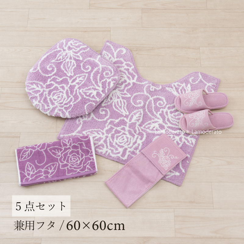 トイレ 5点セット『クリアローズ II』ピンク（トイレマット 約60×60cm 兼用フタカバー スリッパ ペーパーホルダーカバーN タオル）[ トイレ セット トイレカバー おしゃれ 洗える 花柄 薔薇 ]