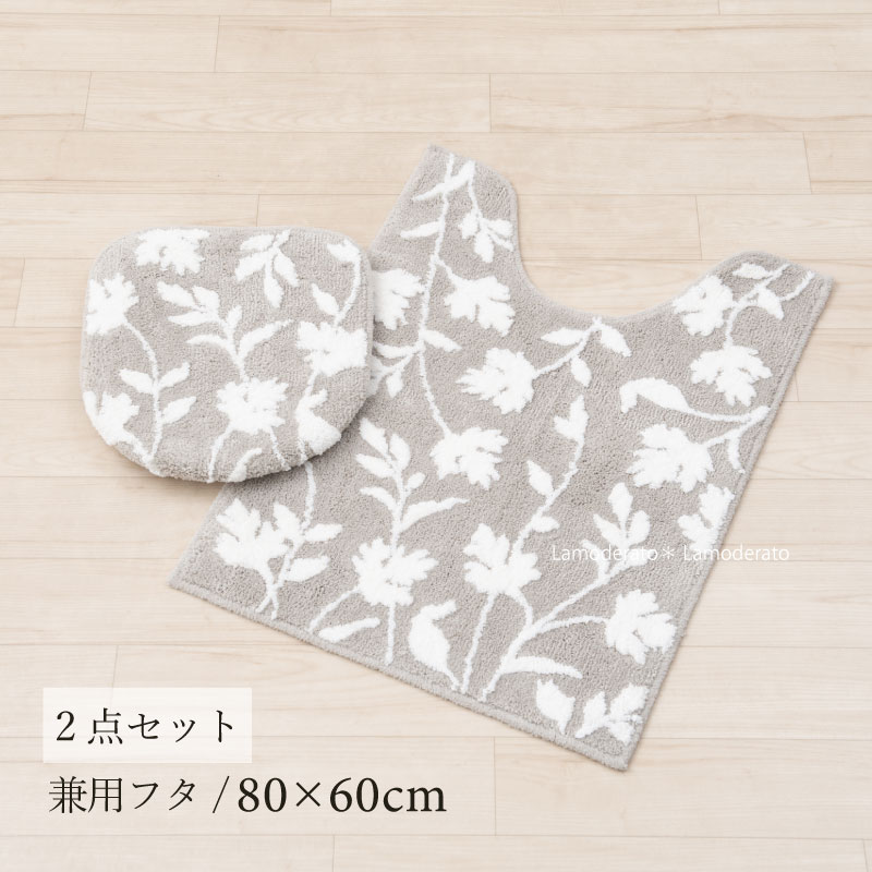 トイレ 2点セット『ニューシルエット』グレー（ロング トイレマット　約80×60cm 兼用フタカバー）[ トイレ セット トイレカバー おしゃれ 洗える 花柄 ]