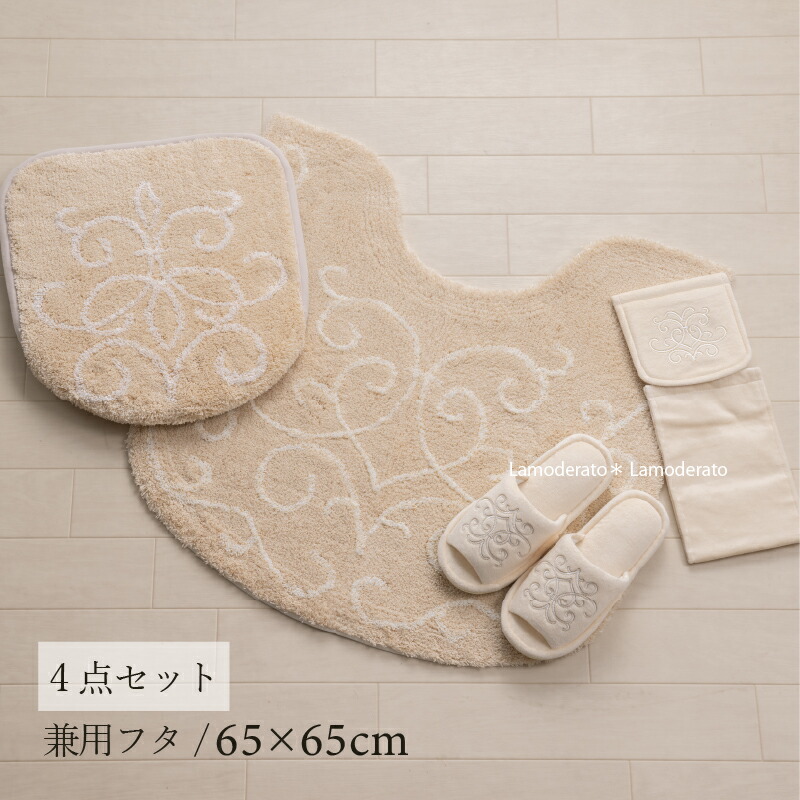 トイレ 4点セット『パラスト』ベージュ（トイレマット 約65×65cm 兼用フタカバー スリッパ ペーパーホルダーカバーN）