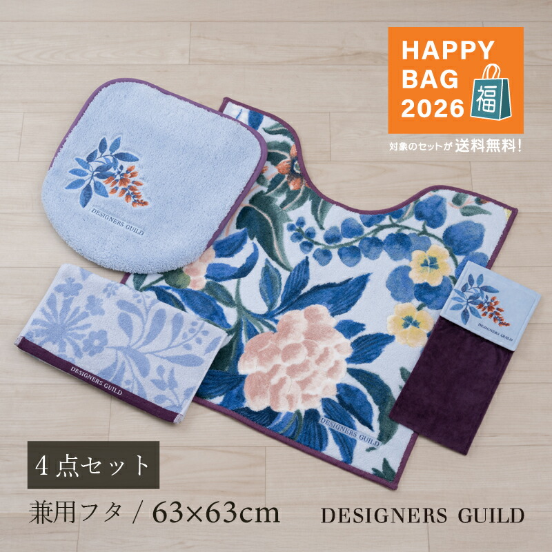 【福袋2026】45％OFF トイレ 4点セット『イケバナ』※ラッピング不可（トイレマット 約63×63cm 兼用フタカバー ペーパーホルダーカバー タオル） [ おしゃれ 和 花柄 トイレカバー 洗える 上品 トイレタリー DESIGNERSGUILD デザイナーズギルド ] ブルー