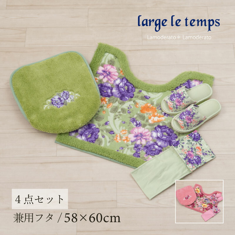 トイレ 4点セット『クイーンローズ』(トイレマット 約58×60cm 兼用フタカバー スリッパ ペーパーホルダーカバーN)グリーン ピンク[ トイレマット セット 薔薇柄 花柄 上品 エレガント ラルジュルタン ]23SS