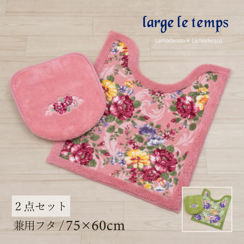 トイレ 2点セット『クイーンローズ』(ロング トイレマット 胴長 約75×60cm 兼用フタカバー)グリーン ピンク[ トイレマット セット 薔薇柄 花柄 上品 エレガント ラルジュルタン ]23SS