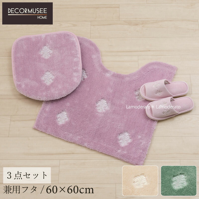 トイレ 3点セット デコールミュゼ『エンブレム』(トイレマット 約60×60cm 兼用フタカバー スリッパ)ベージュ グリーン ピンク|Lamoderato生活雑貨とマットの店