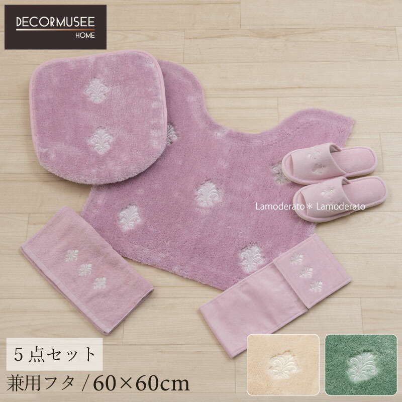 トイレ 5点セット デコールミュゼ『エンブレム』(トイレマット 約60×60cm 兼用フタカバー スリッパ ペーパーホルダーカバーN タオル)ベージュ グリーン ピンク|Lamoderato生活雑貨とマットの店