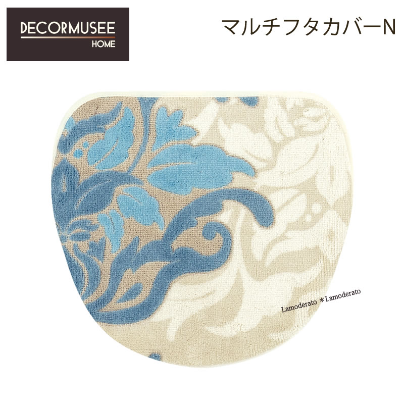 マルチフタカバーN ※ショート サミーラ ブルーグレー DECORMUSEE デコールミュゼ トイレタリー サニタリー トイレ用品 北欧 おしゃれ  日本製 最新発見