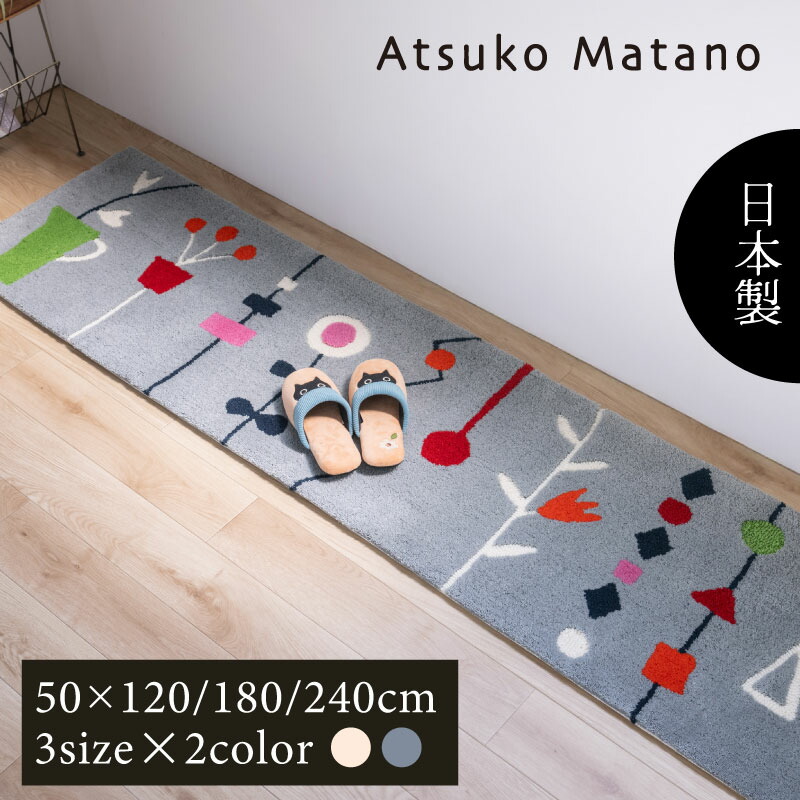 楽天市場】Atsuko Matano ロングマット『キッチンの窓辺』3サイズ 約50