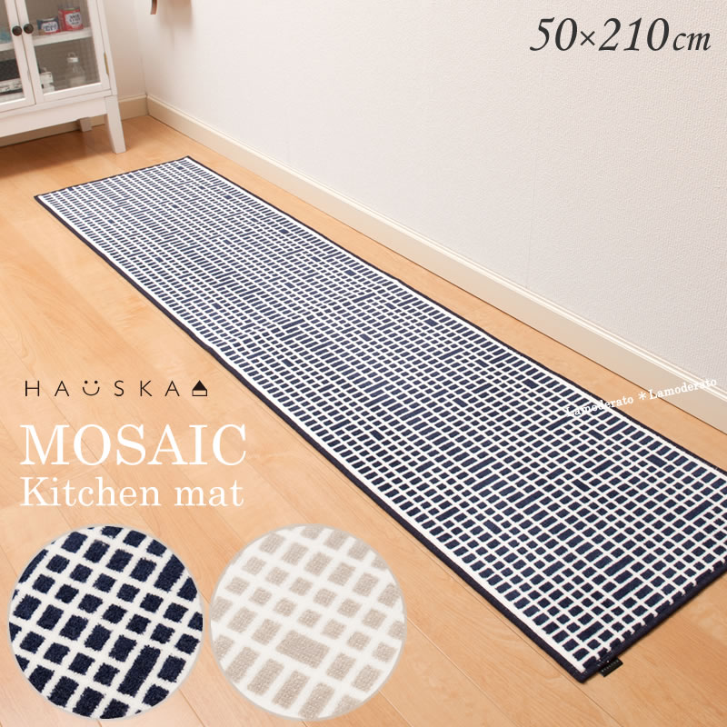 楽天市場 Hauska モザイク 50 210cm キッチンマット グレー ネイビー ハウスカ ネット限定 抗菌 防臭 床暖房対応 洗える 丸洗い 北欧風 おしゃれ Lamoderato生活雑貨とマットの店
