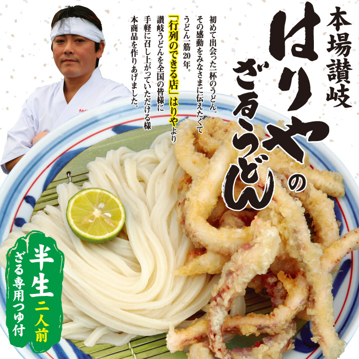 楽天市場】はりやのさぬきざるうどんセット/讃岐うどん : 千客麺来・久保田