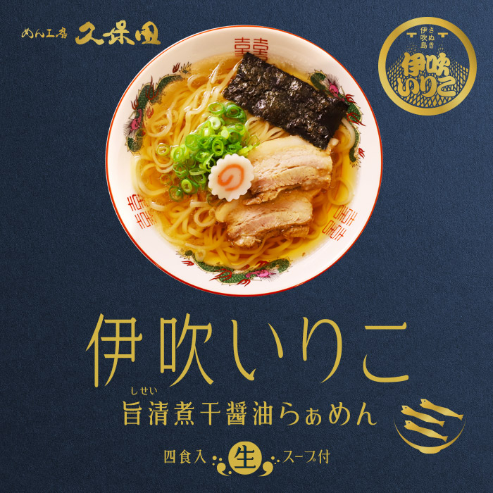 楽天市場 ポイント5倍 ゆうパケット便送料無料 めん工房久保田 伊吹いりこ旨清煮干し醤油らぁめん 醤油ラーメン 千客麺来 久保田