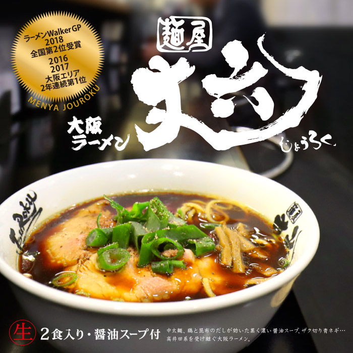 楽天市場 大阪ラーメン 麺屋丈六 小 醤油ラーメン 千客麺来 久保田