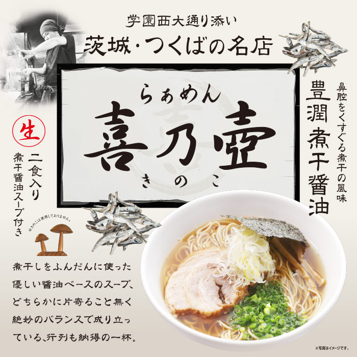 楽天市場 茨城県 つくば市らぁめん喜乃壺 きのこ 大 豊潤煮干醤油ラーメン 千客麺来 久保田