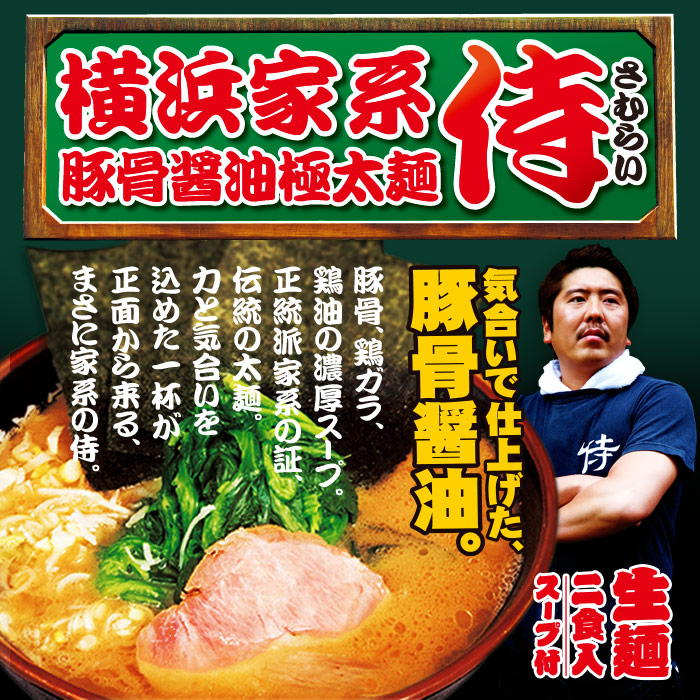 楽天市場 横浜家系 侍 小 豚骨醤油ラーメン 累計50万食突破 千客麺来 久保田