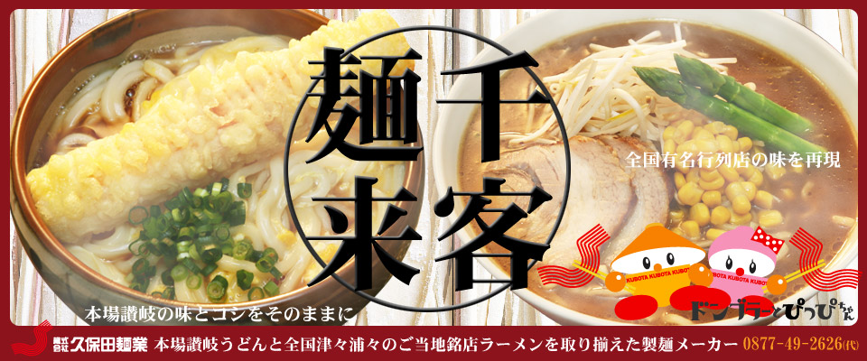 千客麺来・久保田：本場讃岐うどんと全国のご当地ラーメン有名店を取り揃えております。