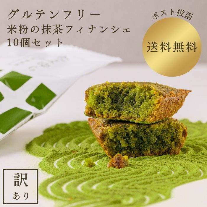 【楽天市場】【30%OFF】米粉の抹茶フィナンシェ お試しセット 10個 | 送料無料 訳あり ポスト投函 千休 焼菓子 グルテンフリー 米粉 ...