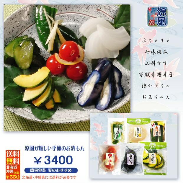 【しぃずん涼風】 7月上旬より出荷 京つけもの 送料無料漬物 山科なす 万願寺とうがらしトマト 胡瓜 たまねぎ かぼちゃ画像