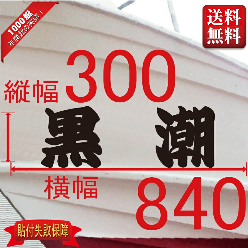 一般系 ２文字 300x840 縦横mm 左右舷２枚セット 市場