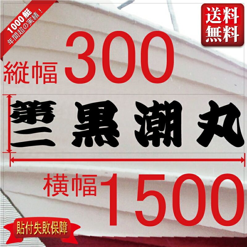 一般系 ４文字 300x1500 縦横mm 左右舷２枚セット 特価ブランド