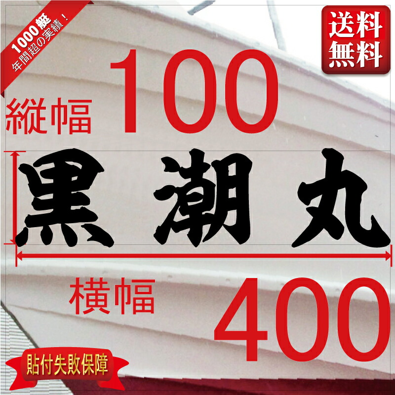 楽天市場】海獅系「３文字」100x400(縦横mm)左右舷２枚セット : 船名ステッカー