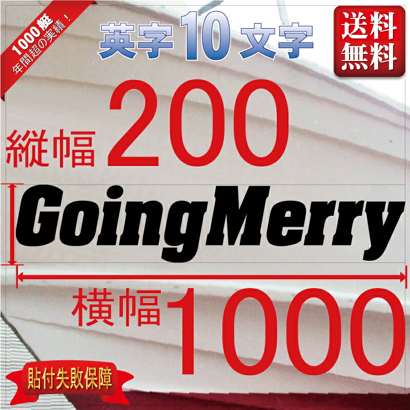 今月限定 特別大特価 ゴシック系 10文字 0x1000 縦横mm 左右舷２枚セットw 高速配送 Www Nripost Com