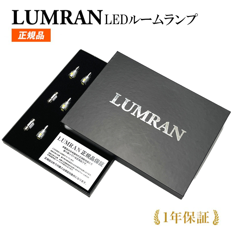 プリウスα 100%品質保証 40系 LEDルームランプセット ルムラン 正規品 LUMRAN 【2021春夏新色】