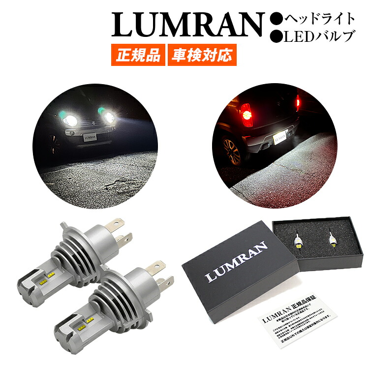 【最大50%OFF】【25日まで】ルムラン H4 LEDバルブ LEDヘッドライト フォグランプ T10 H7 H8 H11 H16 HB3 HB4 t10*31 G14 H4 Hi/Lo 車検対応 LUMRAN HiLo 爆光 明るい パーツ|ルームランプLED専門店 LUMRAN