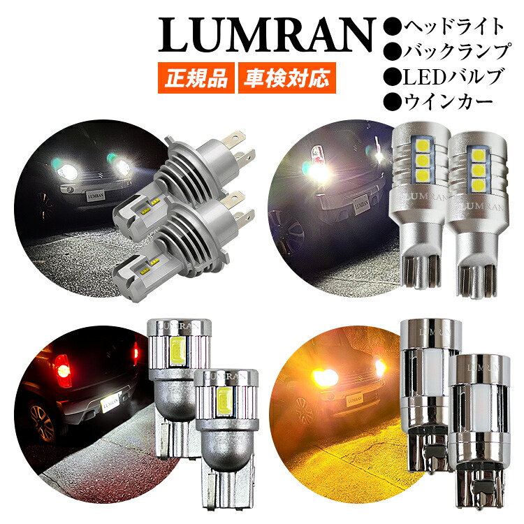 【最大50%OFF】【25日まで】ルムラン H4 LEDバルブ LEDヘッドライト フォグランプ バックランプ ウインカー (前後セット) T10 T16 T20 H7 H8 H11 H16 HB3 HB4 S25 H4 Hi/Lo 車検対応 LUMRAN パーツ|ルームランプLED専門店 LUMRAN