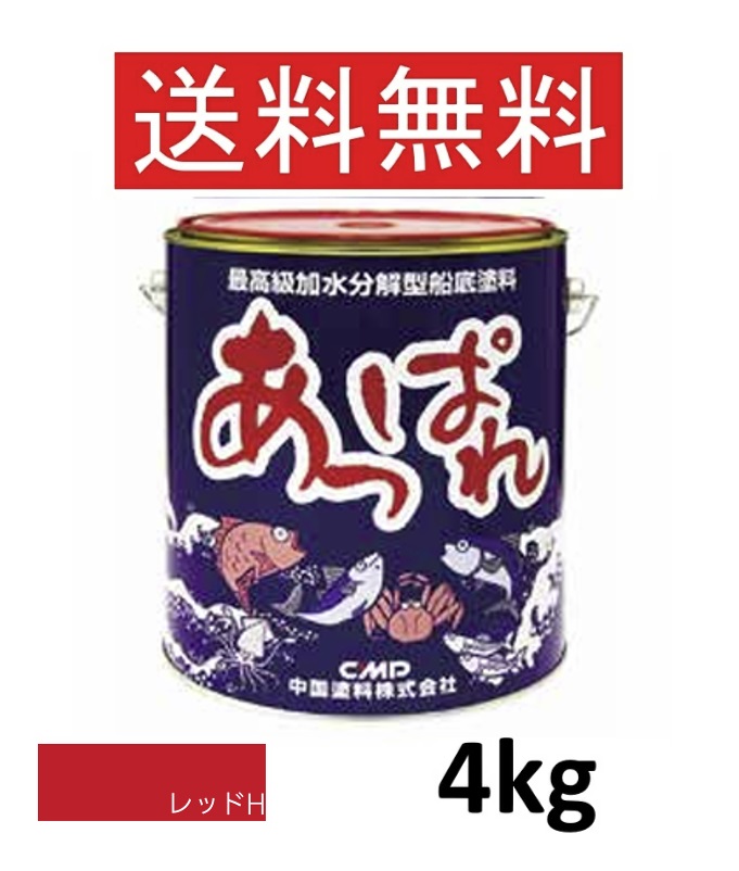 素晴らしい  4kg  赤いことH  赤 中国塗料 船底絵の具 最御前上等加水腐蝕型船底絵の具 赤いこと