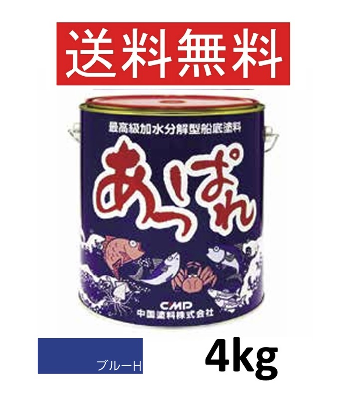 素晴らしい 4kg 青色H 青 中国塗料 船底絵の具 最御前上等加水腐蝕型船底絵の具 青色