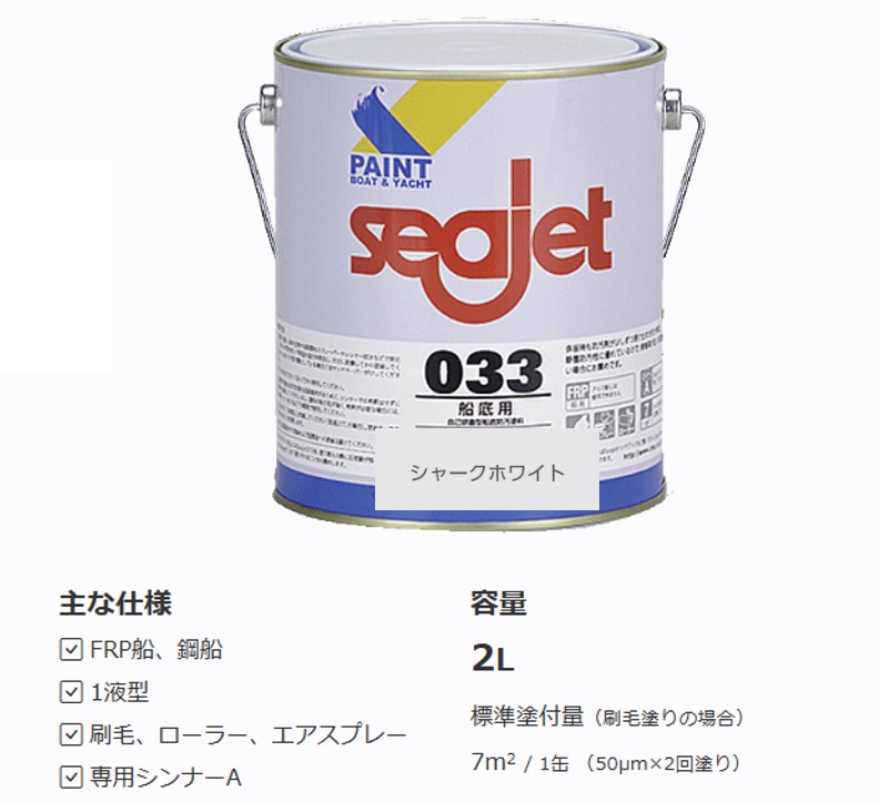 SEAJET 033 2L  シージェット 白いこと 船底絵の具 中国塗料  白 シージェット033 シャークホワイト 「ＳＥＡ ＪＥＴ・シージェット０３３」 ボ－ト レーシングヨット seajet