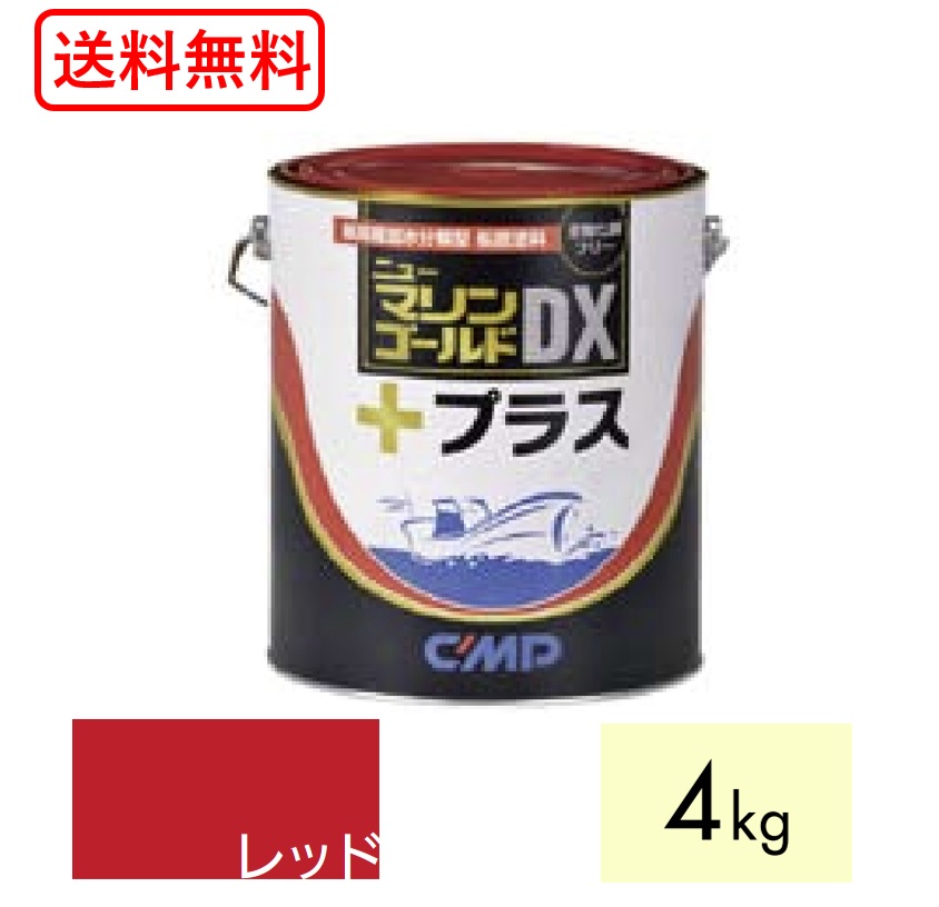 貨物輸送無料 ニューマリンゴールドDX足し加える 赤 赤いこと 4kg 船底絵の具 中国塗料 ニューマリンゴールドデラックスプラス ニューマリンゴールド