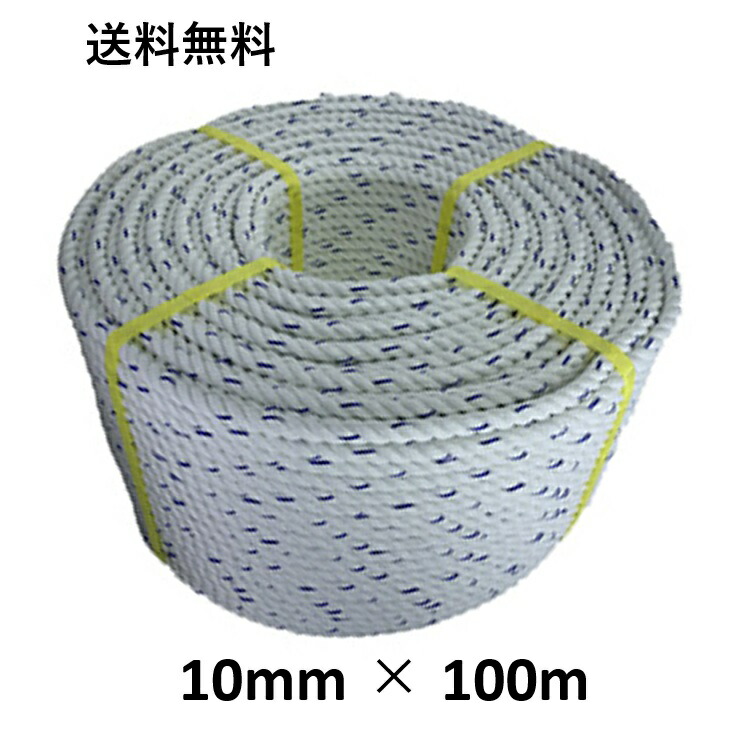 送料無料　スパンエステルロープ エステルスパンロープ 10mm×100m 綱引きロープ 三つ打ち ロープ 線入 ボートロープ アンカーロープ 係船 係留 ボート もやいロープ 錨 イカリ 曳航 テント 工事 お祭り ホイスト 綱引き アスレチック 台風 荷締 防災