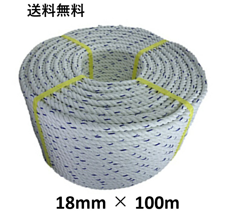 送料無料　YFC スパンエステルロープ エステルスパンロープ 18mm×100m 綱引きロープ 三つ打ち ロープ 線入 ボートロープ アンカーロープ 係船 係留 ボート もやいロープ 錨 イカリ 曳航 テント 工事 お祭り ホイスト 綱引き アスレチック 台風 荷締 防災